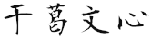 中文名